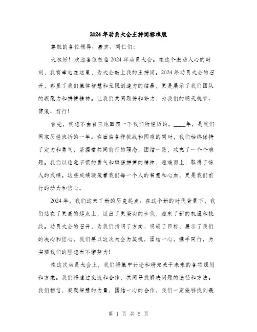 2024年动员大会主持词标准版(三篇)