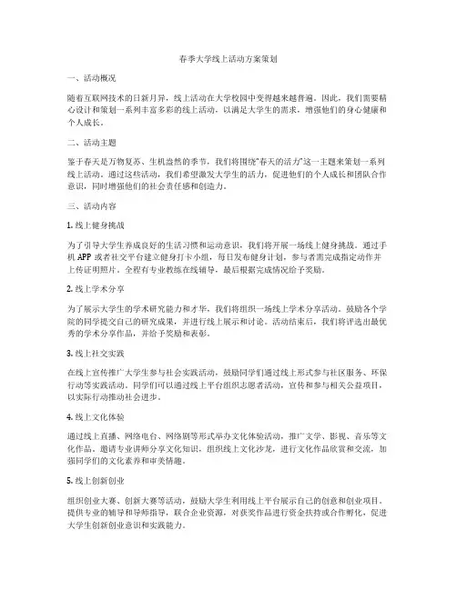 春季大学线上活动方案策划
