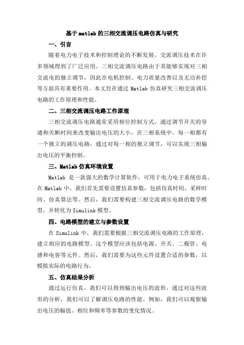基于matlab的三相交流调压电路仿真与研究