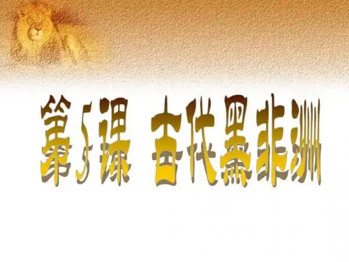 第5课古代黑非洲