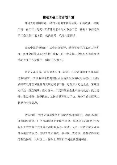 2020年精选工会工作计划3篇