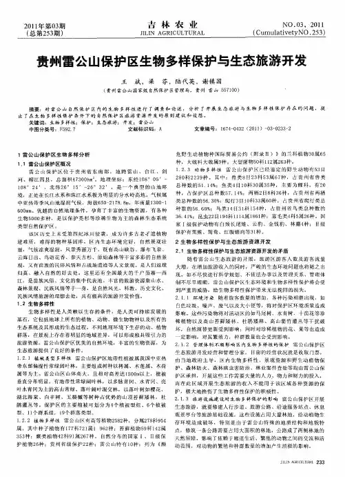 贵州雷公山保护区生物多样保护与生态旅游开发