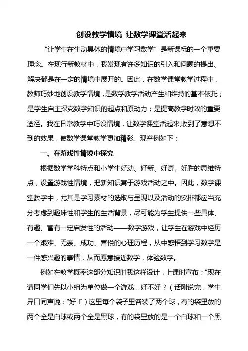 创设教学情境让数学课堂活起来