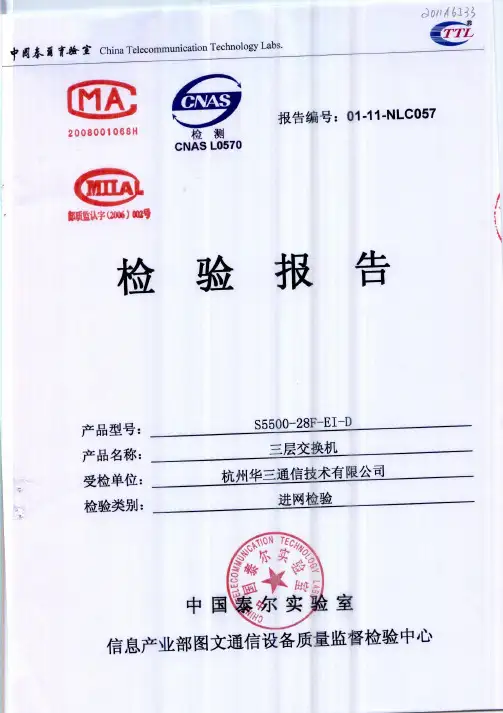 001-S5500-28F-EI-D三层交换机进网检验报告