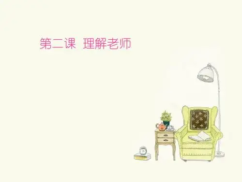 第二课理解老师