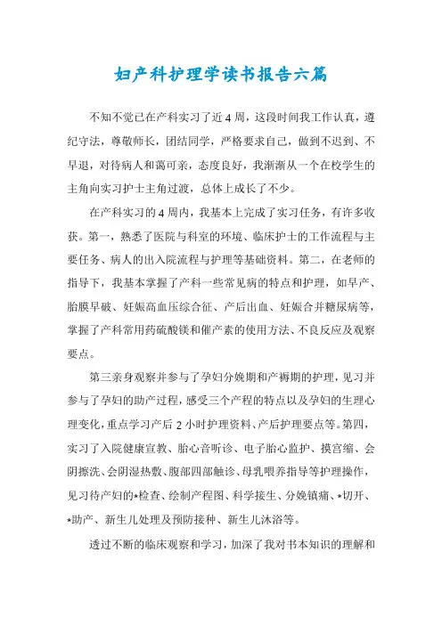妇产科护理学读书报告六篇
