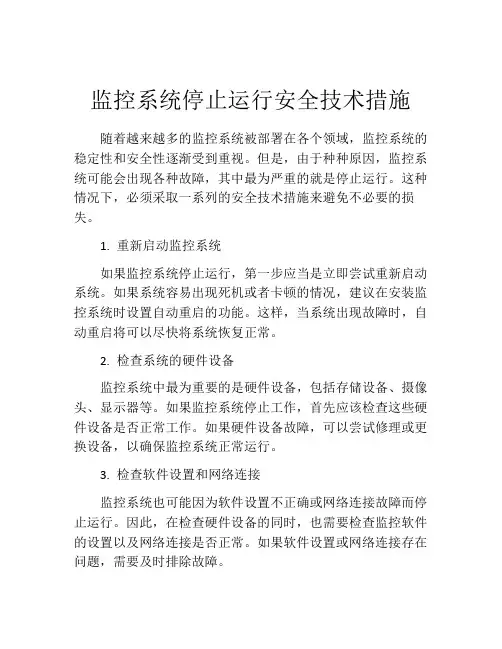 监控系统停止运行安全技术措施