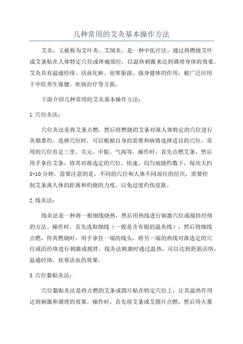 几种常用的艾灸基本操作方法