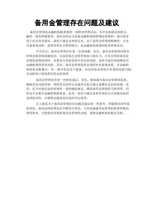 备用金管理存在问题及建议