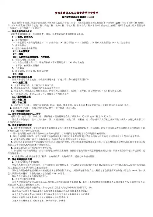 陕西工程量清单计价费率(2009).doc