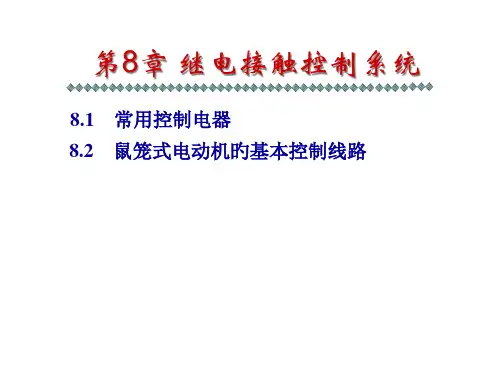 继电接触器控制系统
