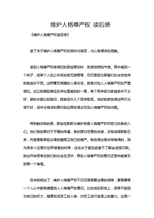 维护人格尊严权 读后感
