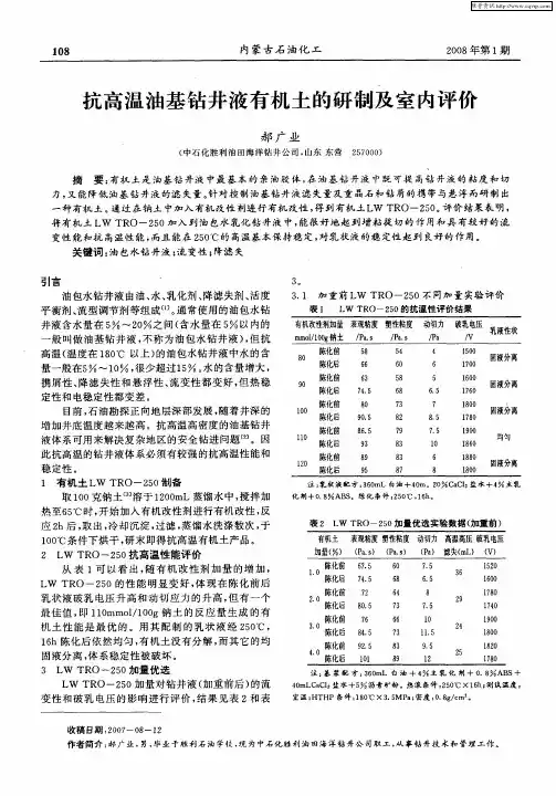 抗高温油基钻井液有机土的研制及室内评价