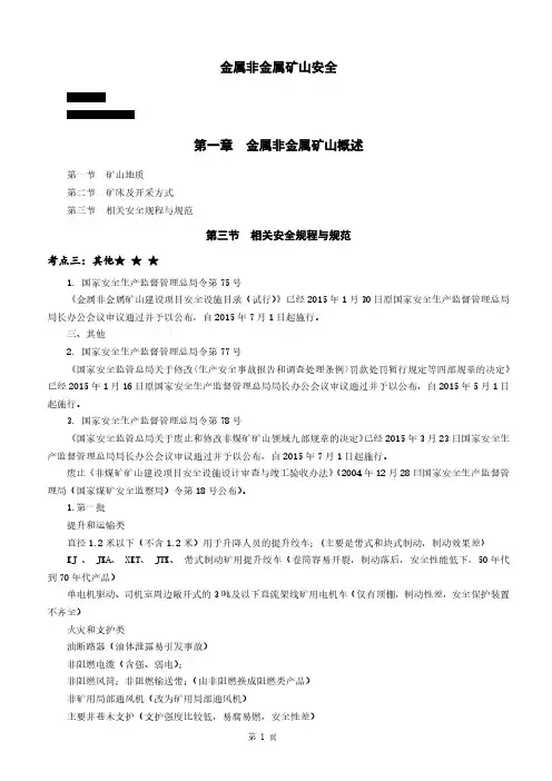 《金属非金属矿山安全》考点讲义