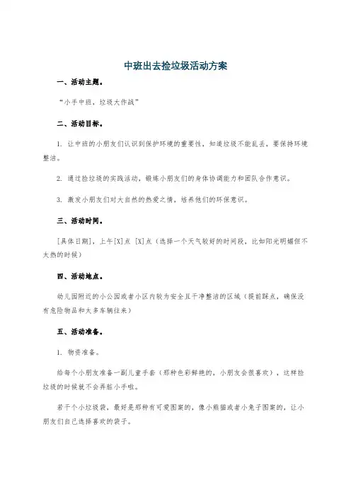 中班出去捡垃圾活动方案
