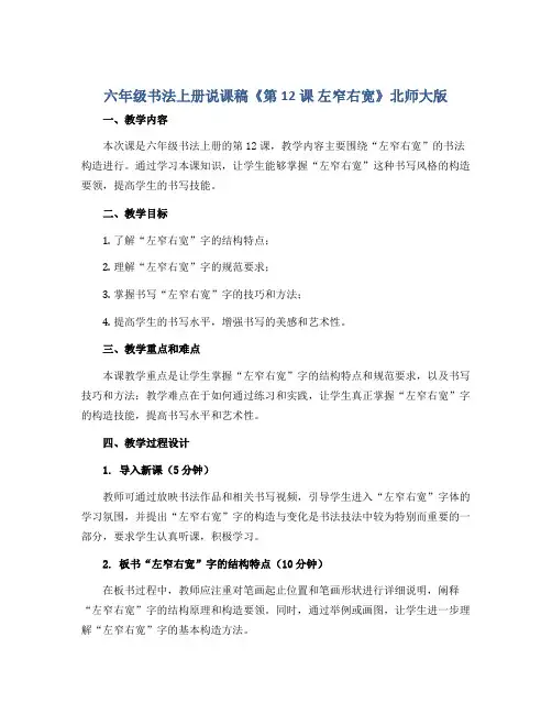 六年级书法上册说课稿《第12课 左窄右宽》北师大版