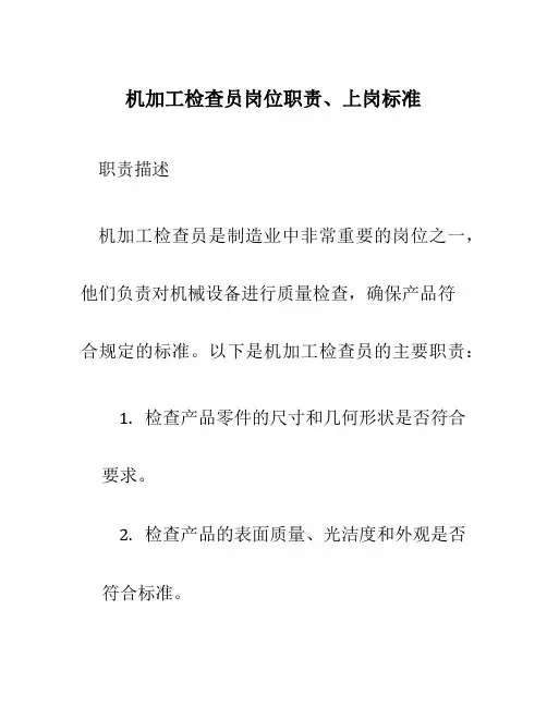 机加工检查员岗位职责、上岗标准