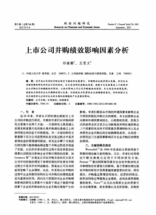 上市公司并购绩效影响因素分析