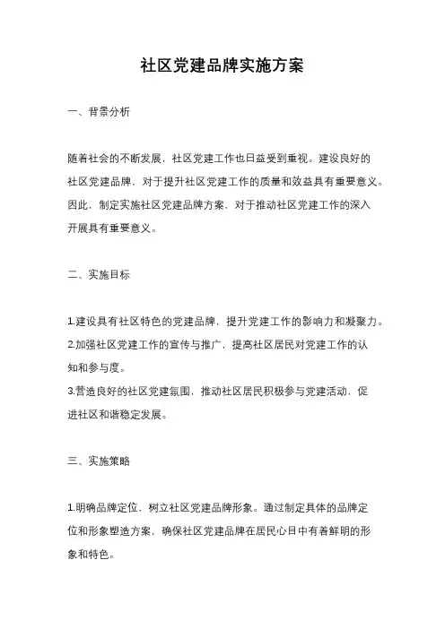 社区党建品牌实施方案