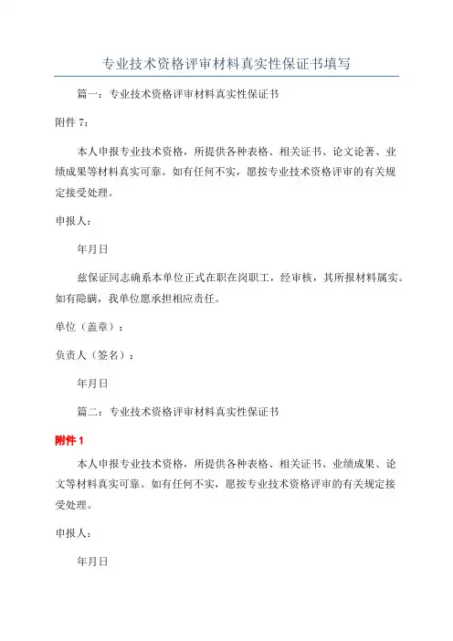专业技术资格评审材料真实性保证书填写