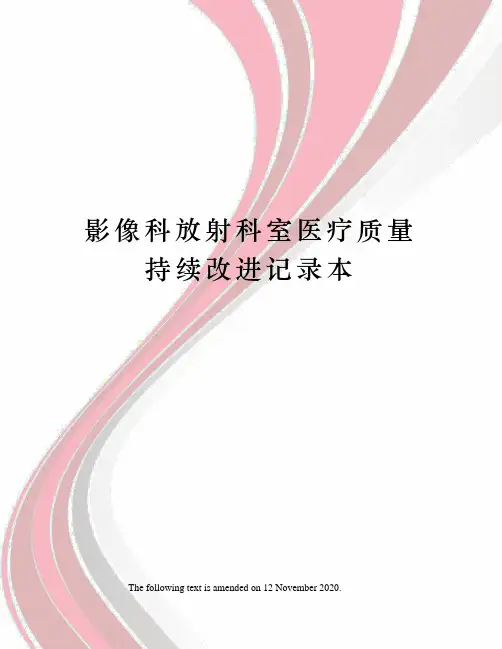影像科放射科室医疗质量持续改进记录本