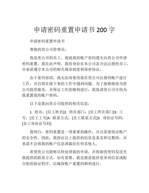 申请密码重置申请书200字
