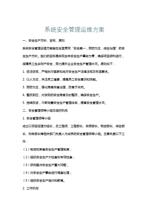 系统安全管理运维方案