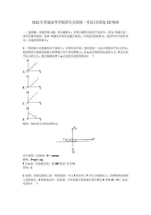 2013年普通高等学校招生全国统一考试(全国卷II)物理