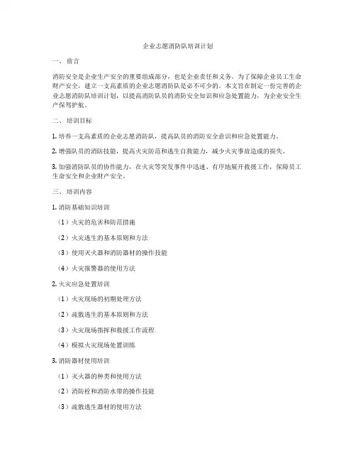 企业志愿消防队培训计划