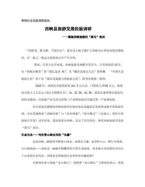 西峡县旅游发展经验调研