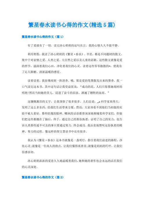 繁星春水读书心得的作文(精选5篇)