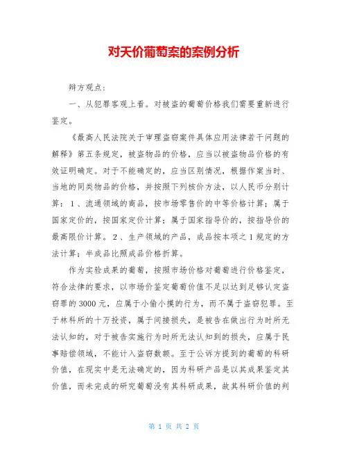 对天价葡萄案的案例分析