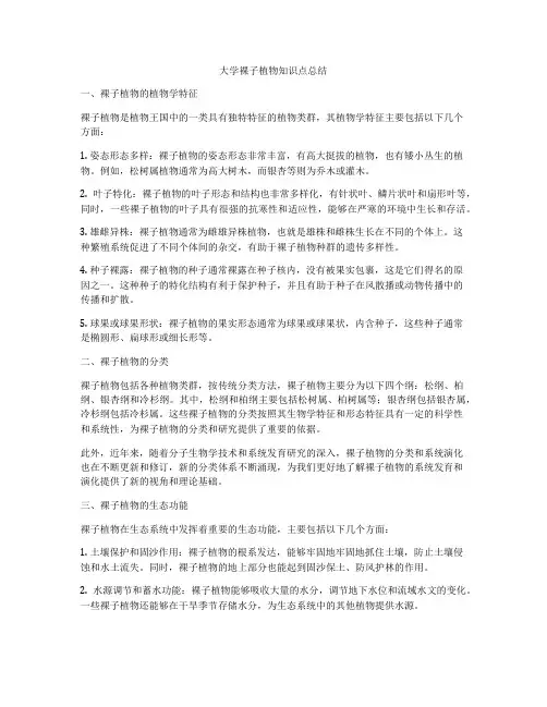 大学裸子植物知识点总结