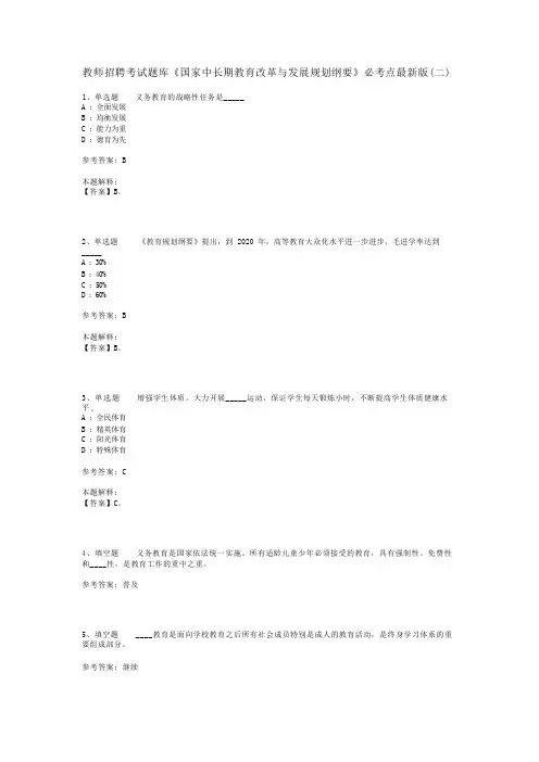 教师招聘考试题库《国家中长期教育改革与发展规划纲要》必考点最新版(二)_2