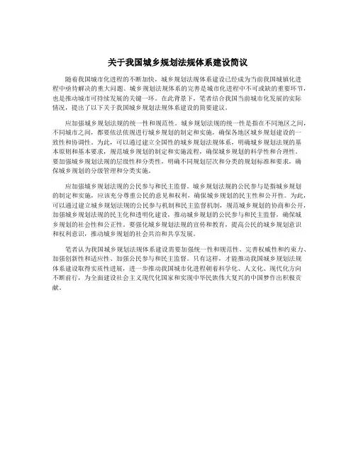关于我国城乡规划法规体系建设简议