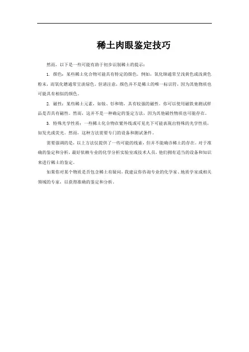 稀土肉眼鉴定技巧
