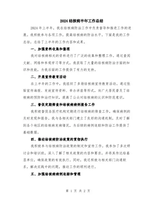 2024结核病半年工作总结