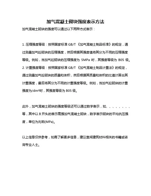 加气混凝土砌块强度表示方法