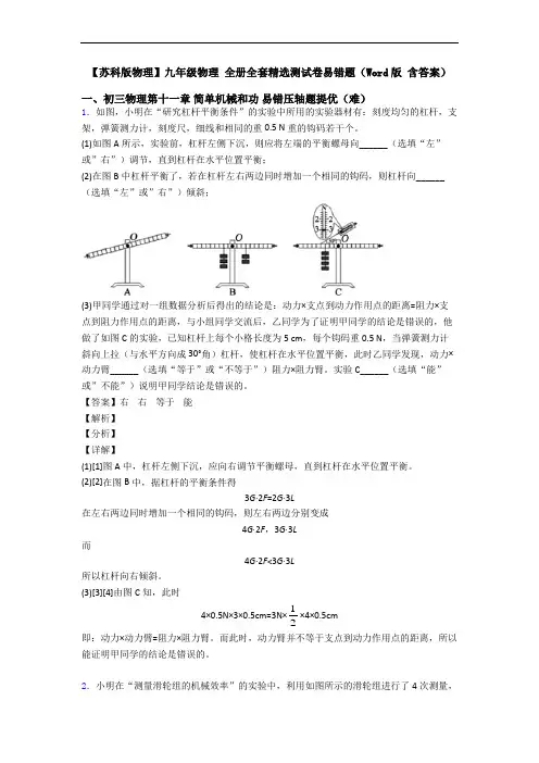 【苏科版物理】九年级物理 全册全套精选测试卷易错题(Word版 含答案)