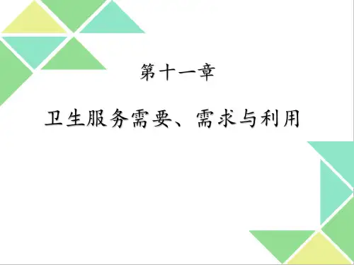 卫生服务需要、需求与利用