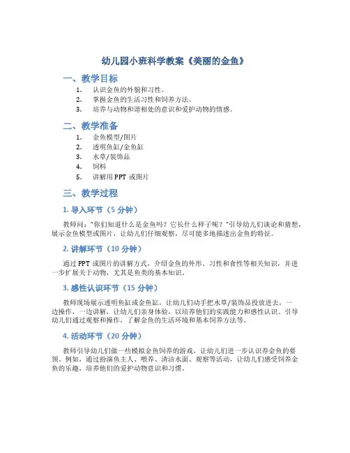 幼儿园小班科学教案《美丽的金鱼》