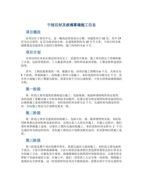干挂石材及玻璃幕墙幕墙施工日志