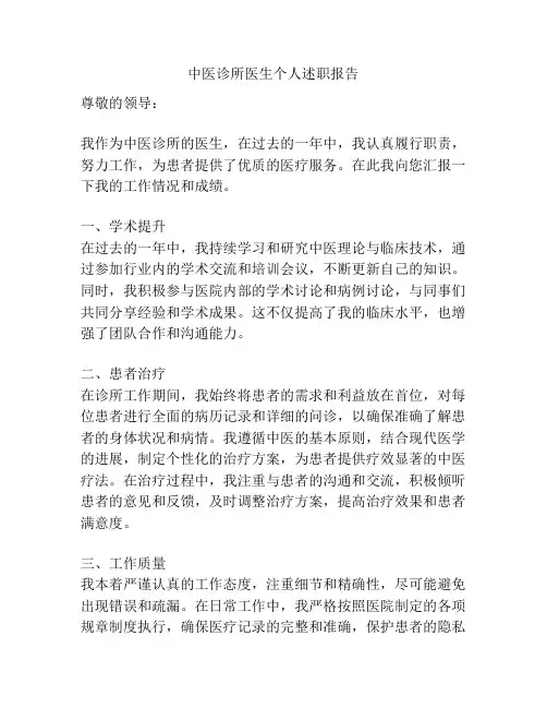 中医诊所医生个人述职报告