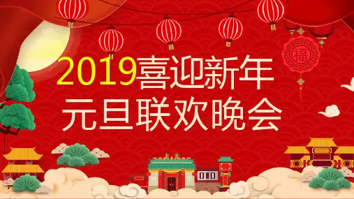 新年喜庆元旦联欢晚会PPT模板