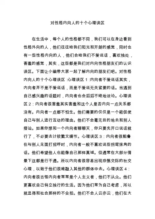 对性格内向人的十个心理误区