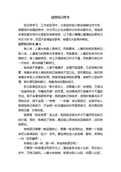 欣赏自己作文800字（通用21篇）