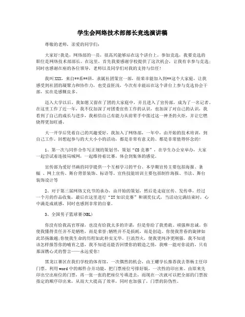 学生会网络技术部部长竞选演讲稿