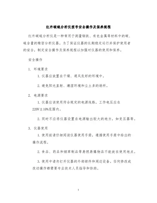 红外碳硫分析仪型号安全操作及保养规程