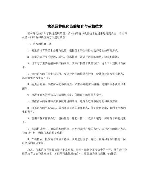 浅谈园林绿化苗的培育与栽植技术