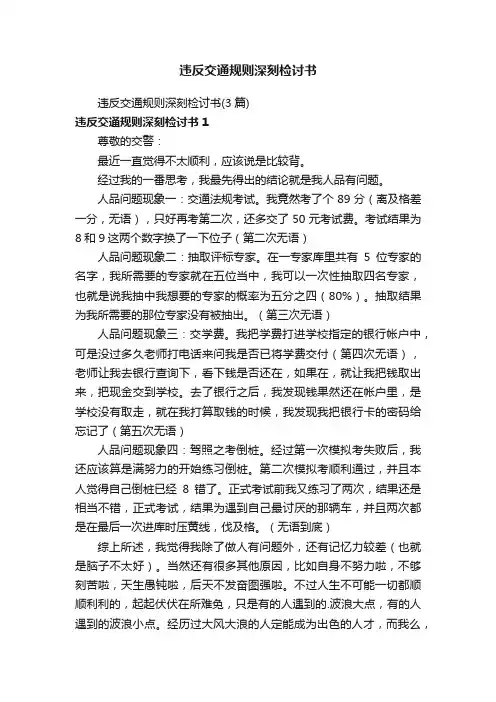 违反交通规则深刻检讨书